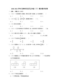 2020-2021学年天津市河北区五年级（下）期末数学试卷