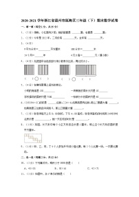 2020-2021学年浙江省温州市瓯海区三年级（下）期末数学试卷