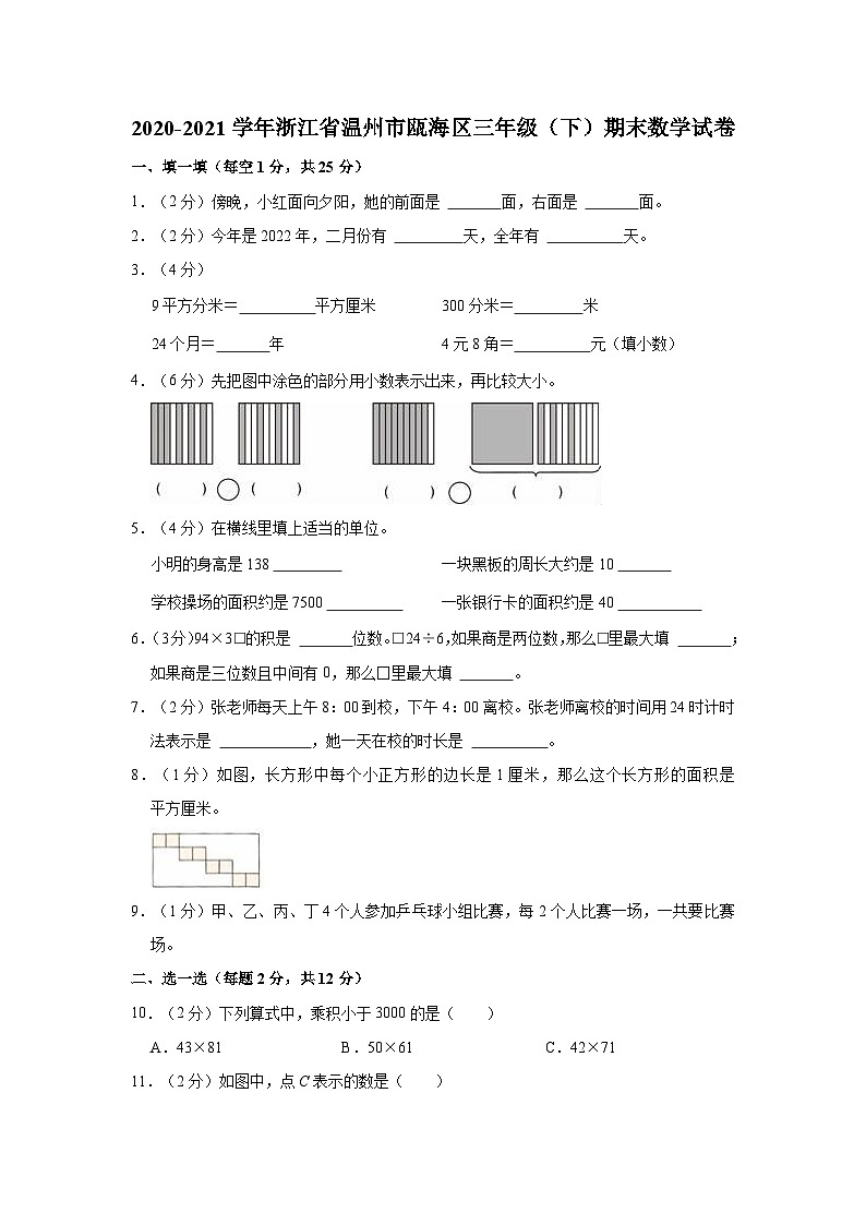 2020-2021学年浙江省温州市瓯海区三年级（下）期末数学试卷01