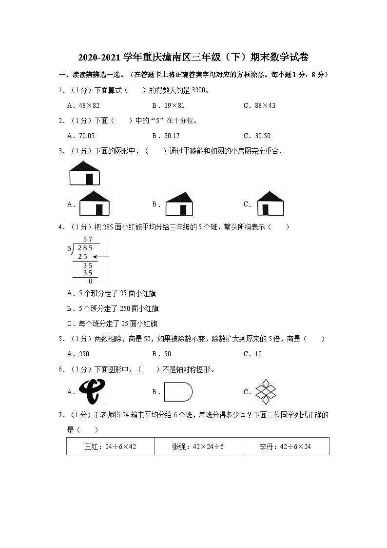 2020-2021学年重庆潼南区三年级（下）期末数学试卷第1页