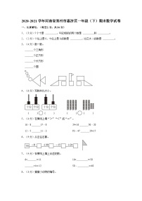 2020-2021学年河南省郑州市惠济区一年级（下）期末数学试卷