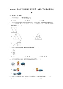 2020-2021学年辽宁省大连市普兰店区一年级（下）期末数学试卷