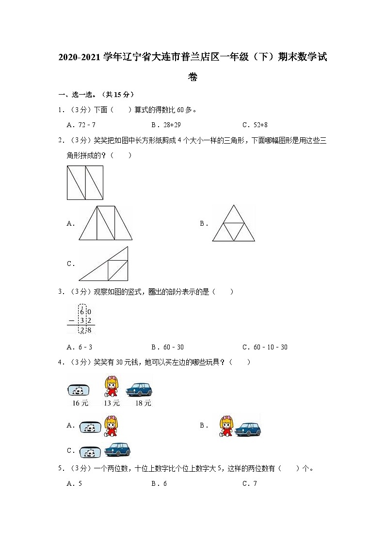 2020-2021学年辽宁省大连市普兰店区一年级（下）期末数学试卷第1页