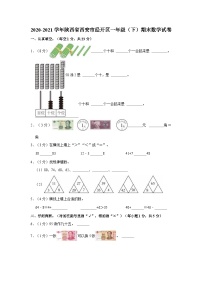 2020-2021学年陕西省西安市经开区一年级（下）期末数学试卷