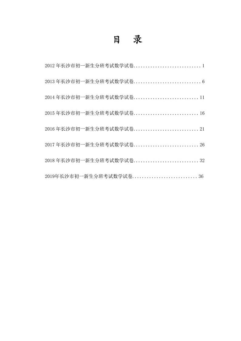 湖南省长沙市2012-2020年长沙小升初分班考数学真题及参考答案01