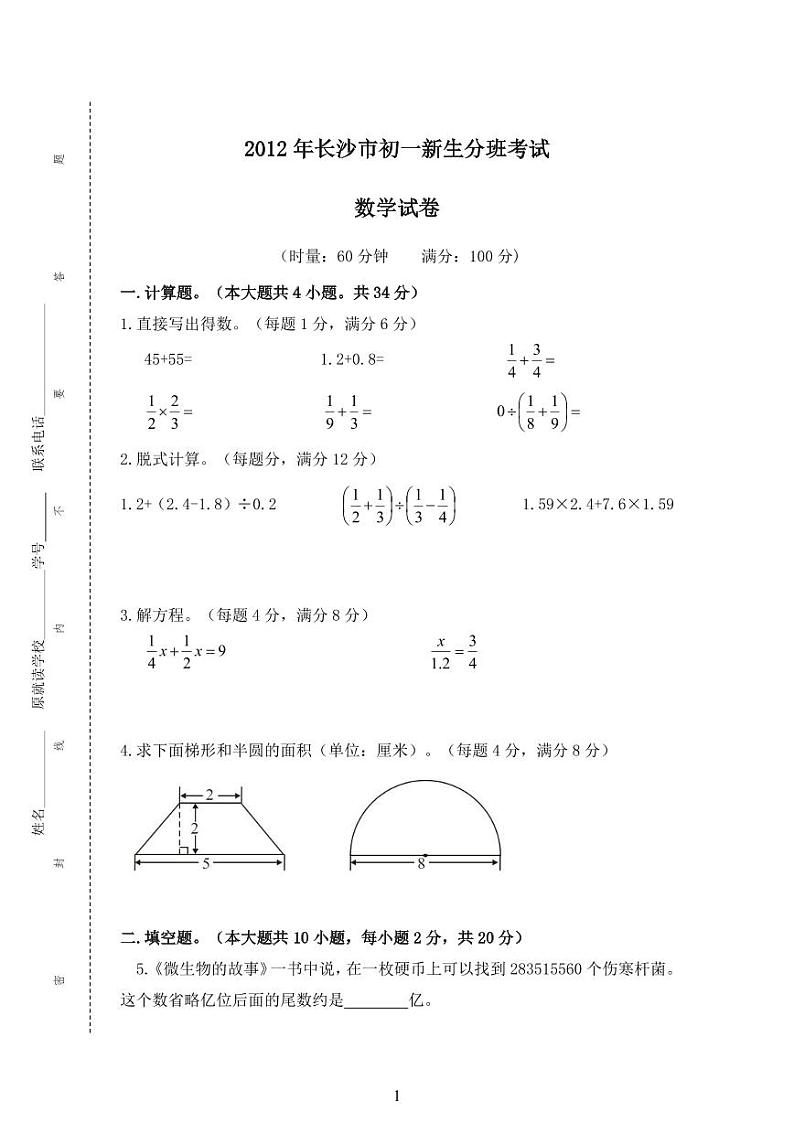 湖南省长沙市2012-2020年长沙小升初分班考数学真题及参考答案03