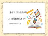 北師大六上7.12《百分數(shù)的應用（一）》課件+教學設計