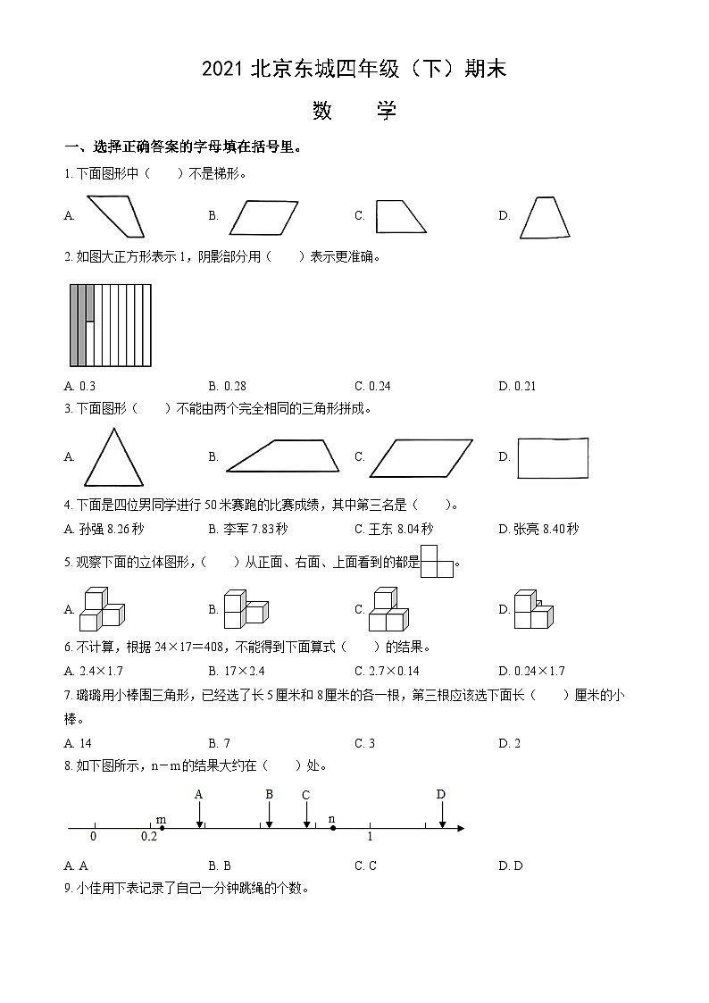 2021北京东城四年级（下）期末数学（含答案） 试卷01