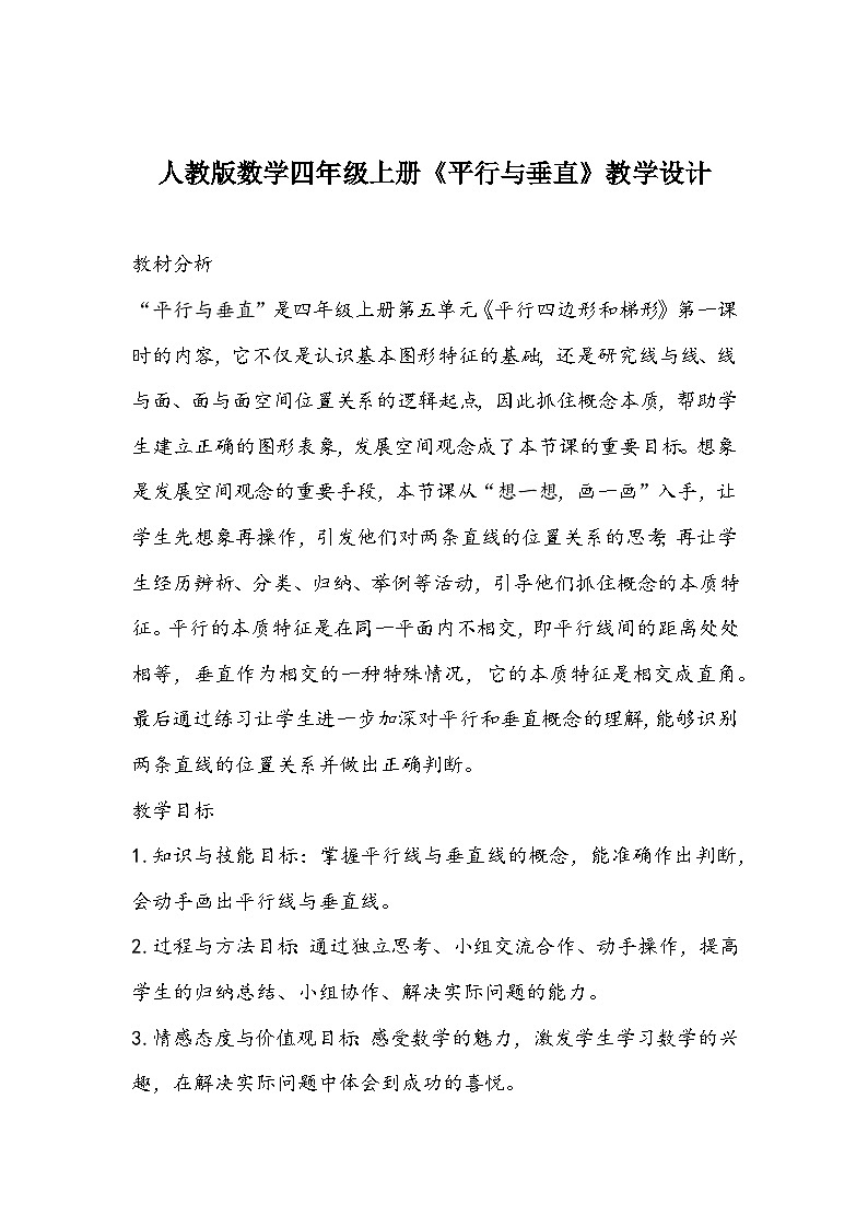 人教版数学四年级上册《平行与垂直》教学设计01