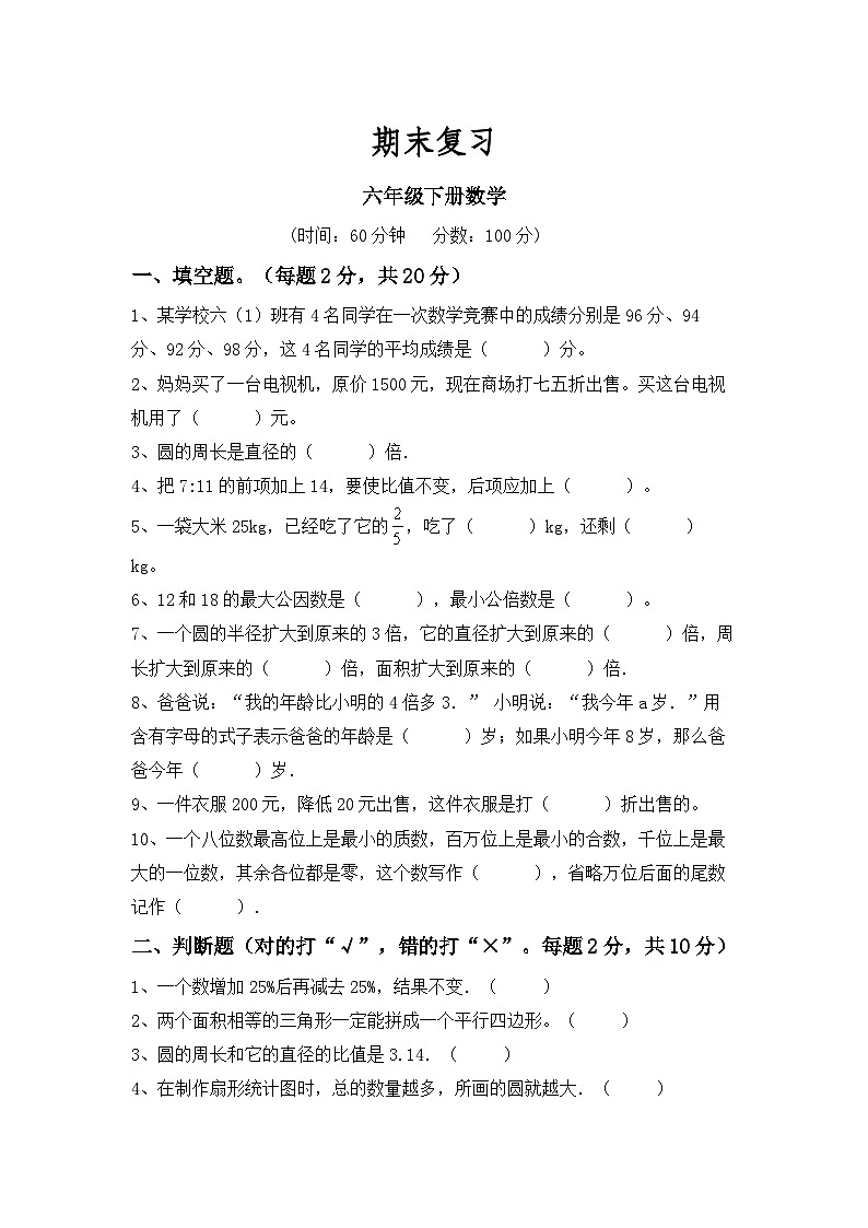 期末复习（试题）-六年级下册数学冀教版01