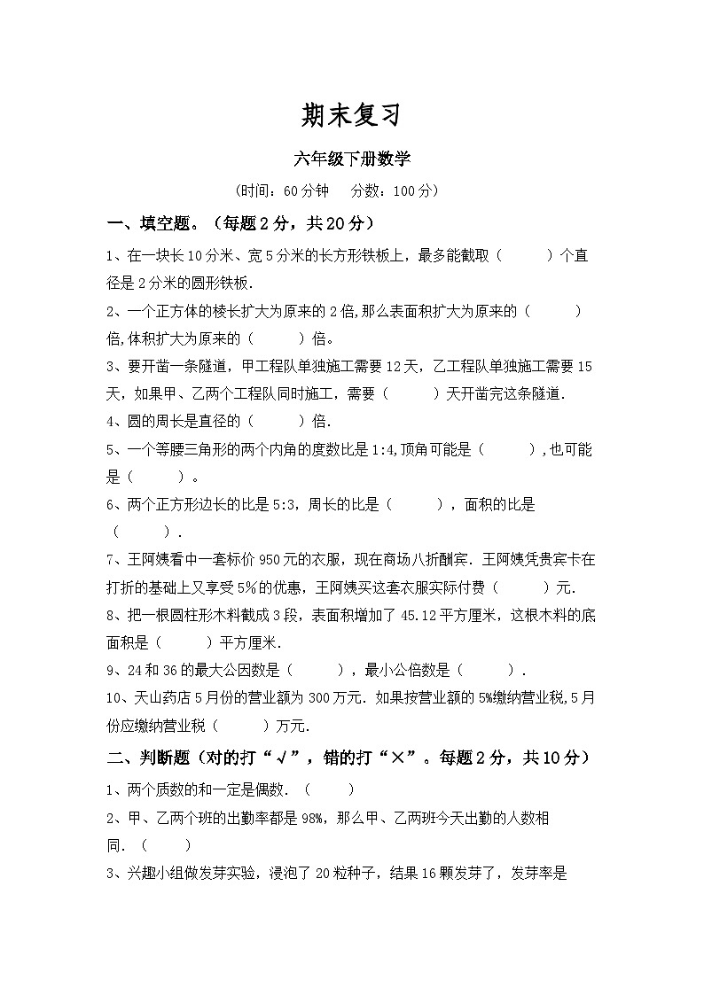 期末复习（试题）人教版六年级下册数学01