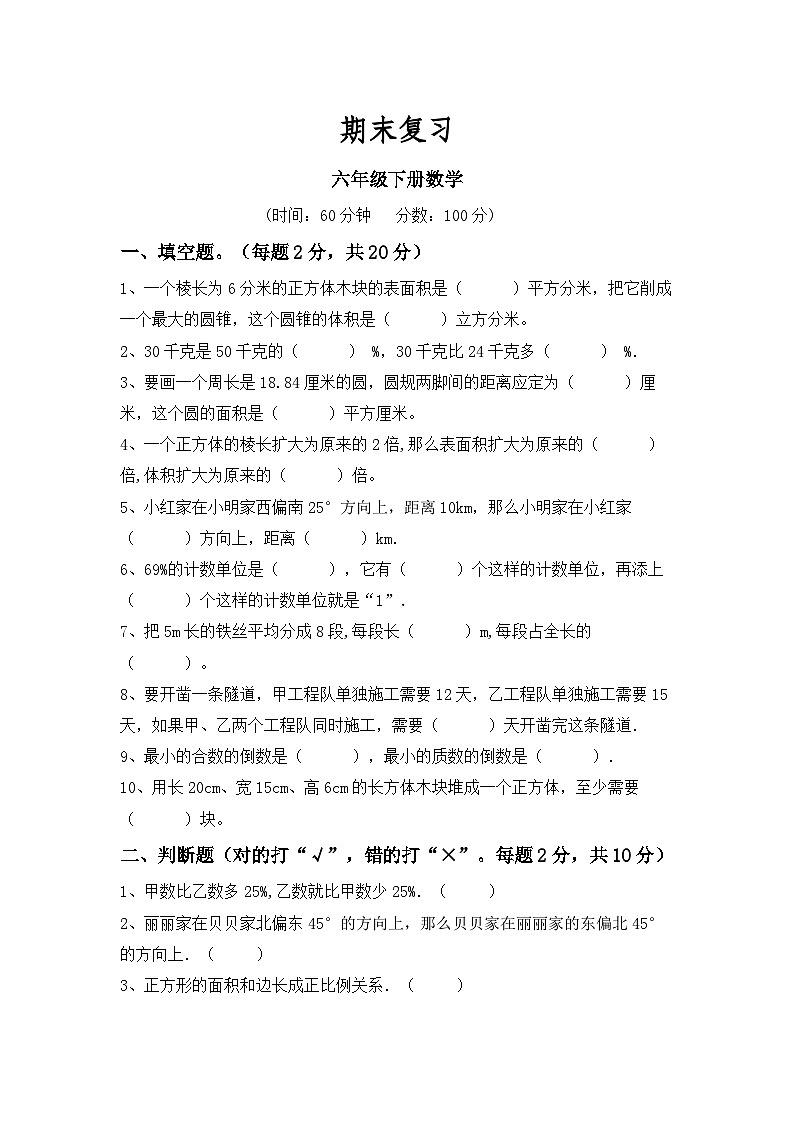 期末复习（试题）-六年级下册数学苏教版01