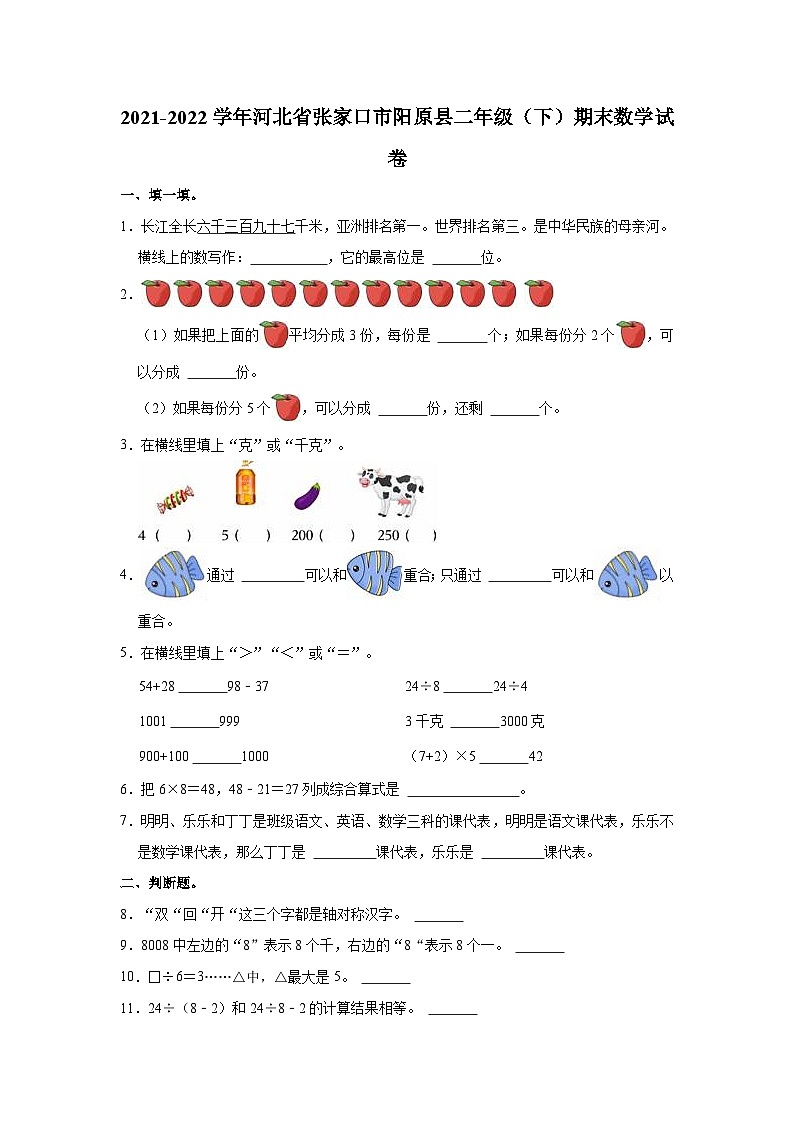 2021-2022学年河北省张家口市阳原县二年级（下）期末数学试卷01