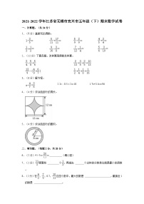 2021-2022学年江苏省无锡市宜兴市五年级（下）期末数学试卷