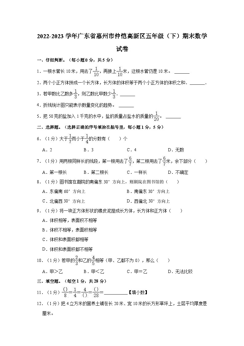 2022-2023学年广东省惠州市仲恺高新区五年级（下）期末数学试卷01