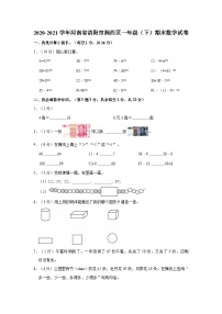 2020-2021学年河南省洛阳市涧西区一年级（下）期末数学试卷