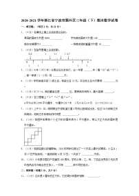 2020-2021学年浙江省宁波市鄞州区三年级（下）期末数学试卷