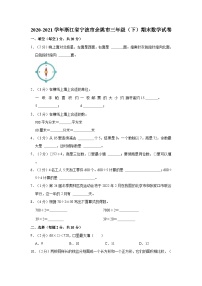 2020-2021学年浙江省宁波市余姚市三年级（下）期末数学试卷