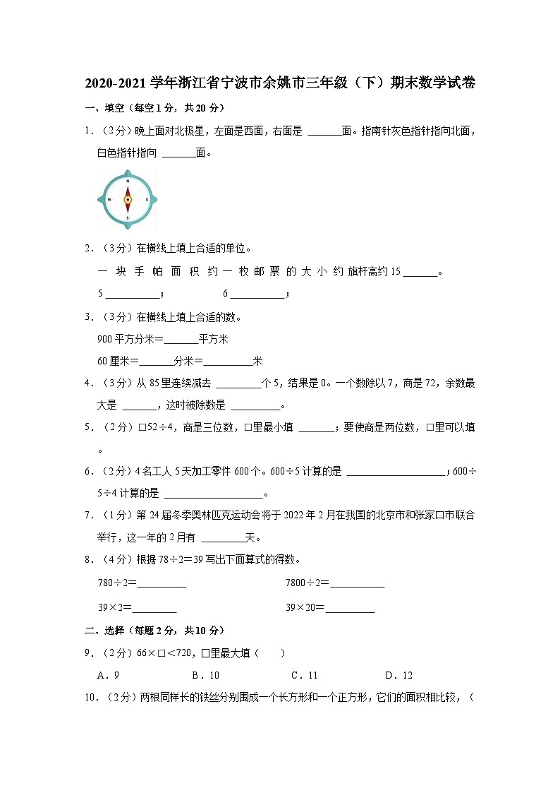 2020-2021学年浙江省宁波市余姚市三年级（下）期末数学试卷01