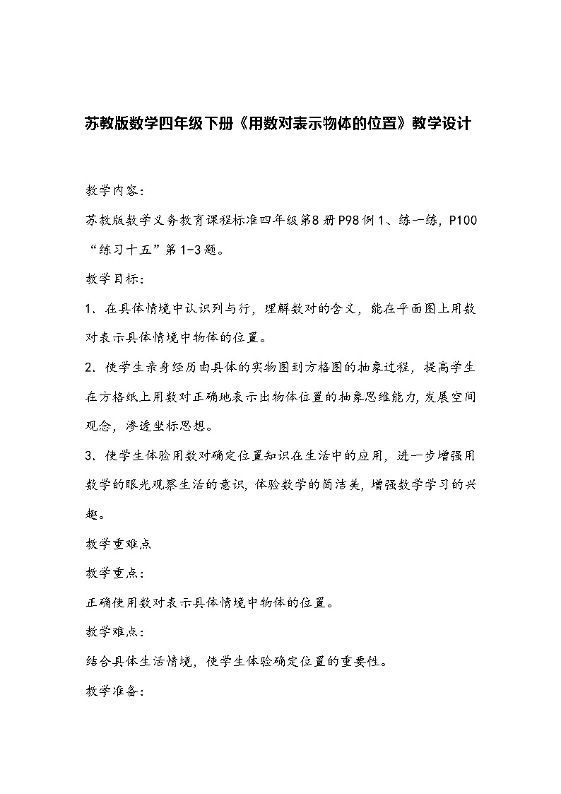 苏教版数学四年级下册《用数对表示物体的位置》教学设计第1页