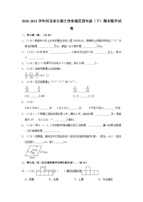 2020-2021学年河北省石家庄市栾城区四年级（下）期末数学试卷