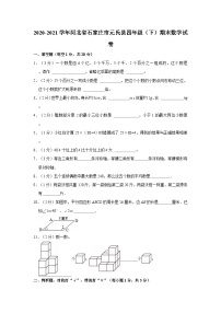 2020-2021学年河北省石家庄市元氏县四年级（下）期末数学试卷