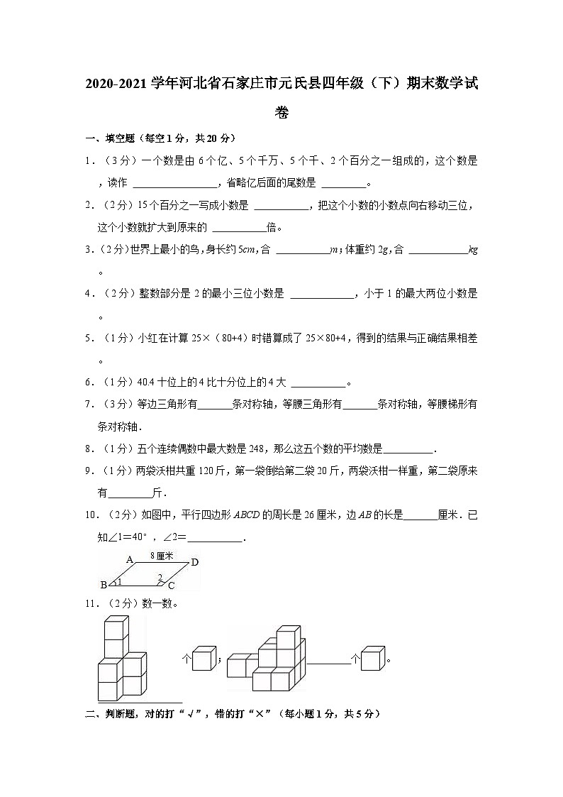 2020-2021学年河北省石家庄市元氏县四年级（下）期末数学试卷01