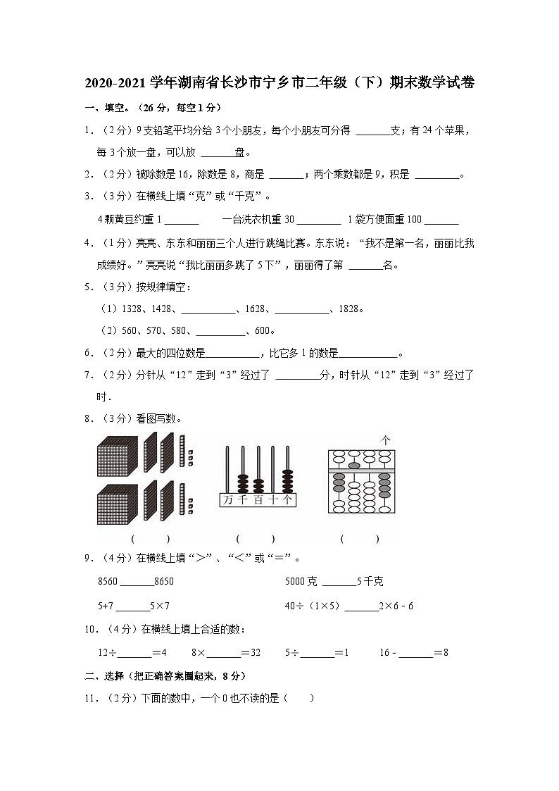 2020-2021学年湖南省长沙市宁乡市二年级（下）期末数学试卷第1页