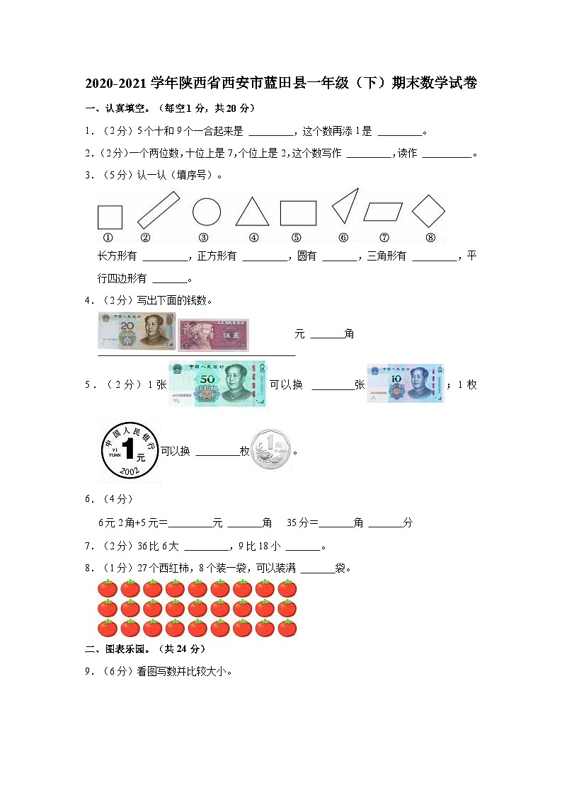 2020-2021学年陕西省西安市蓝田县一年级（下）期末数学试卷01