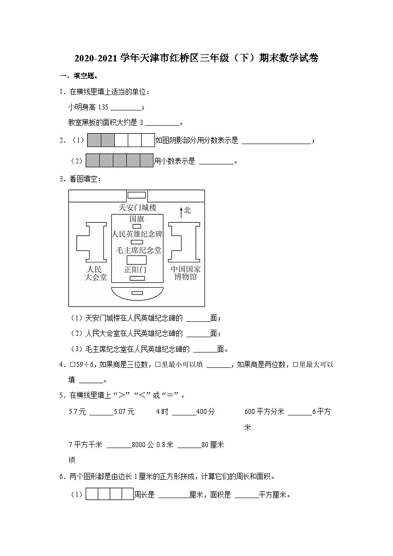 2020-2021学年天津市红桥区三年级（下）期末数学试卷第1页