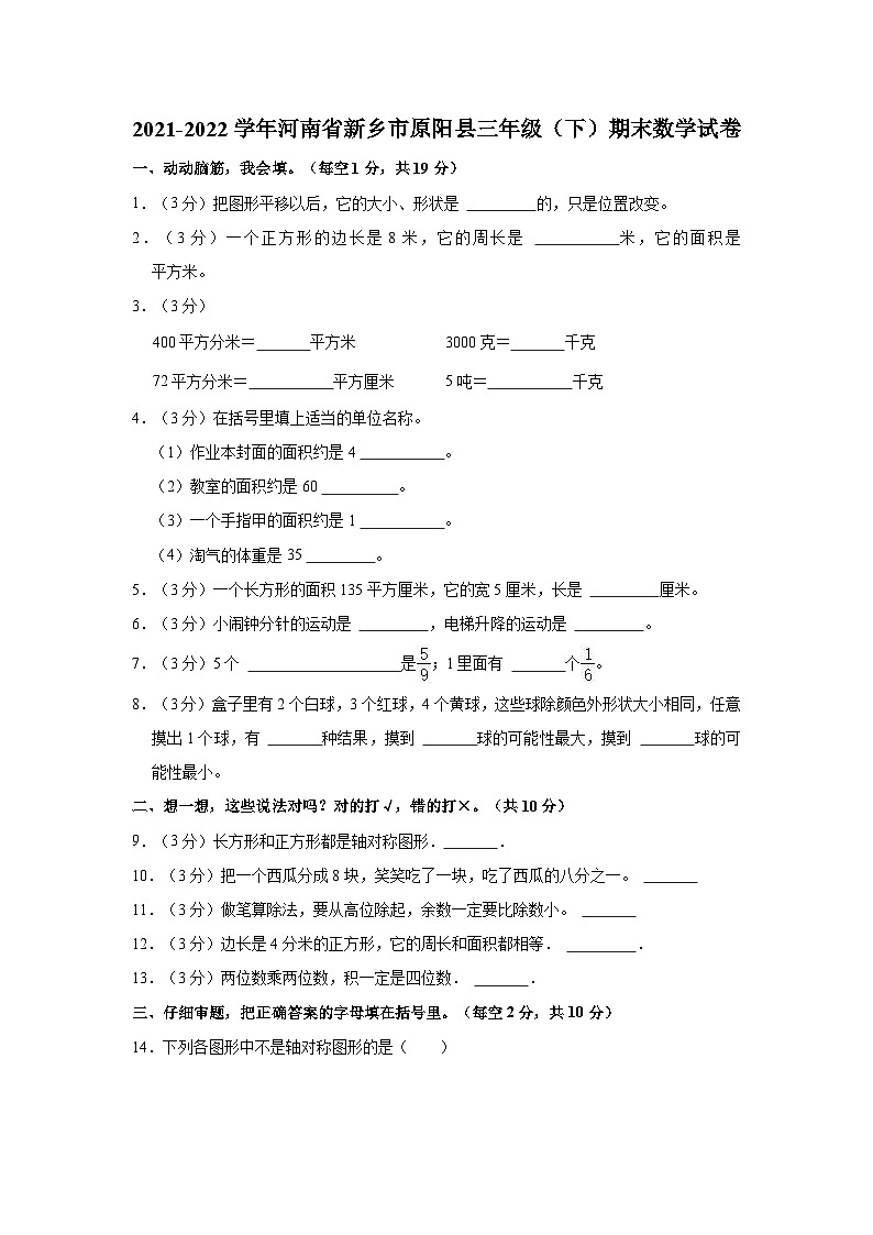 2021-2022学年河南省新乡市原阳县三年级（下）期末数学试卷01