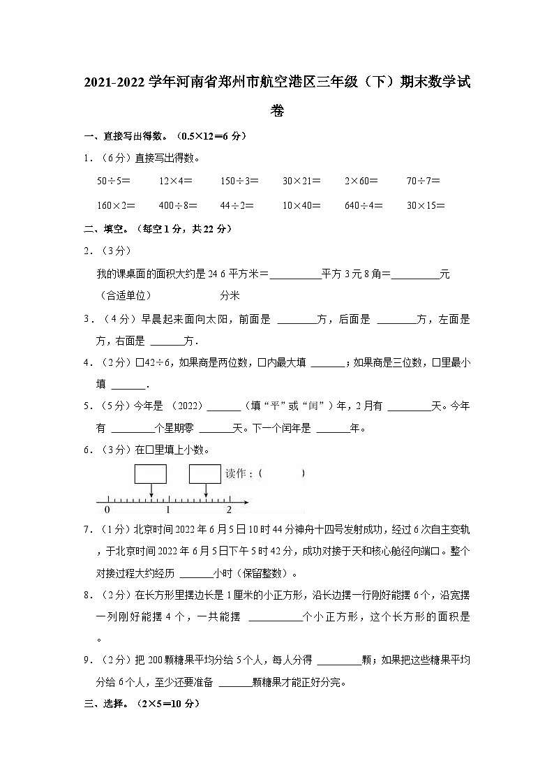 2021-2022学年河南省郑州市航空港区三年级（下）期末数学试卷01