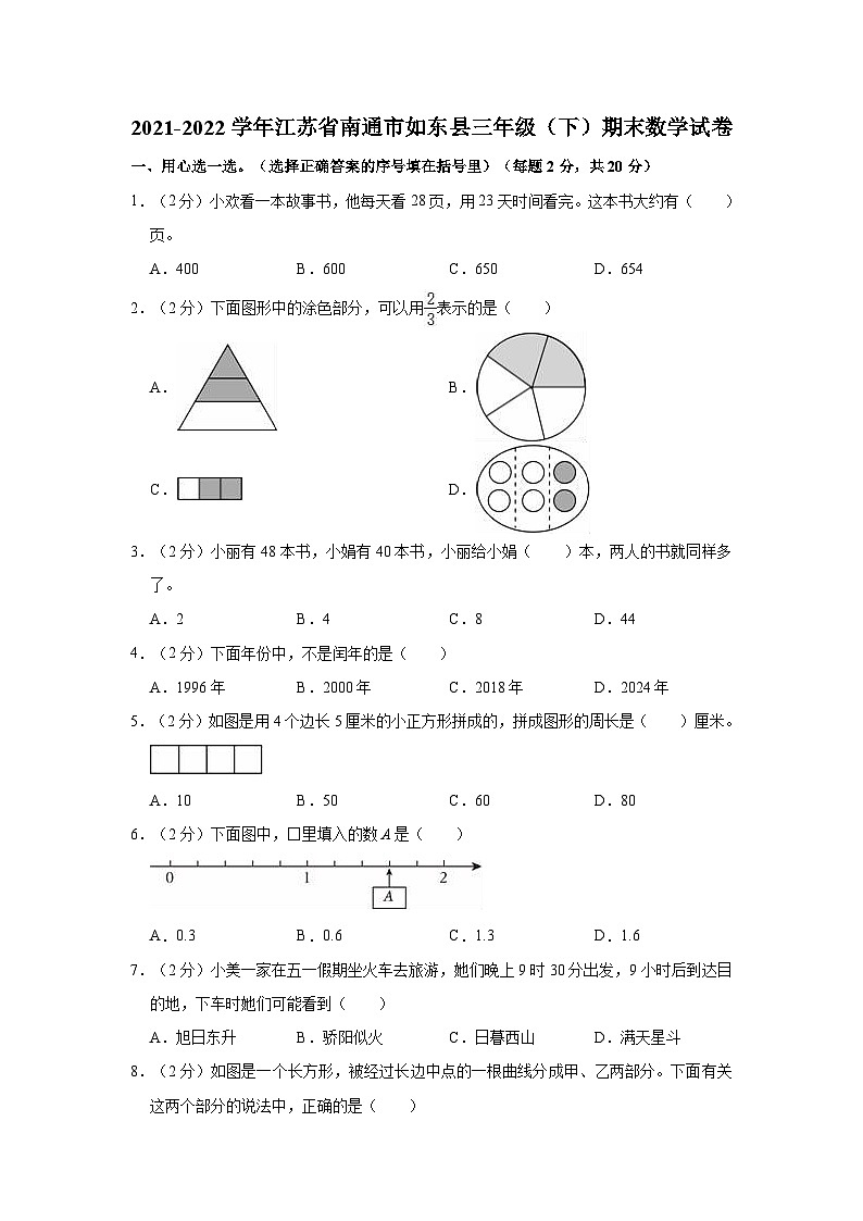 2021-2022学年江苏省南通市如东县三年级（下）期末数学试卷01