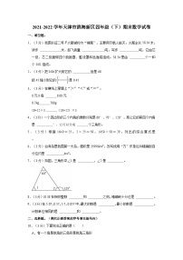 2021-2022学年天津市滨海新区四年级（下）期末数学试卷