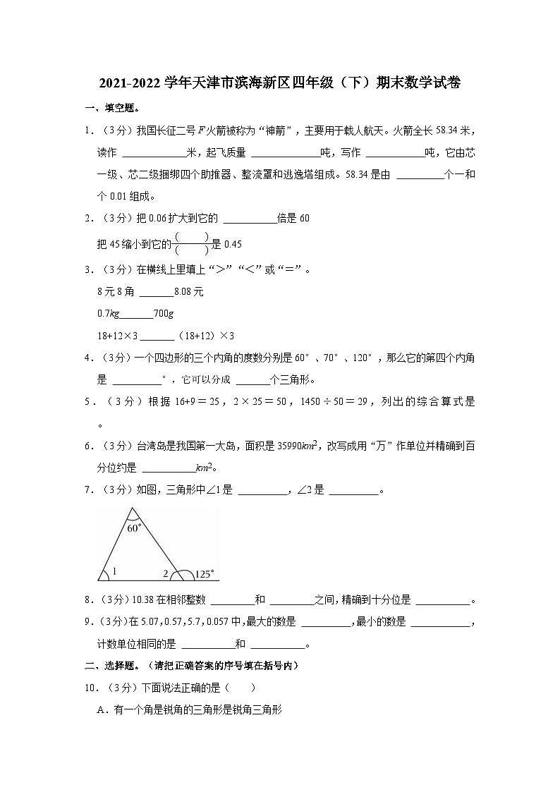 2021-2022学年天津市滨海新区四年级（下）期末数学试卷01