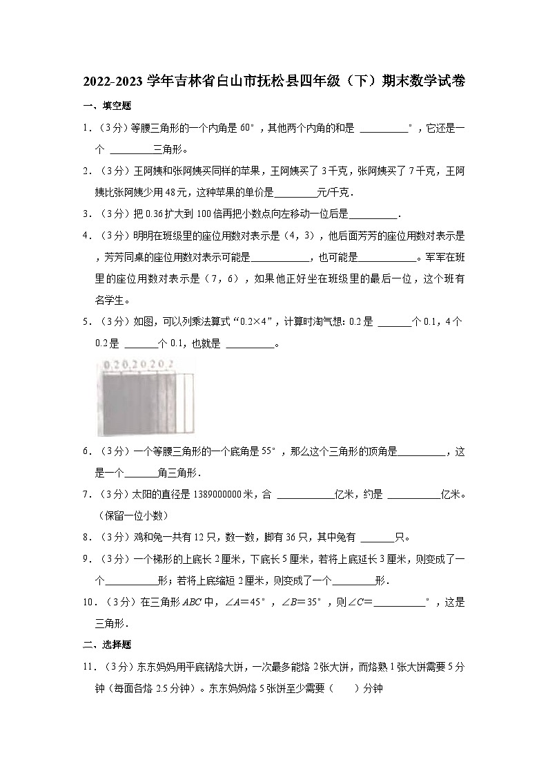 2022-2023学年吉林省白山市抚松县四年级（下）期末数学试卷01