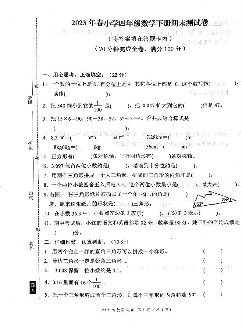 广东省汕尾市陆丰市碣石镇中心小学2022-2023学年四年级下学期期末考试数学试题01