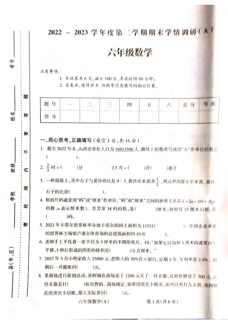 2022-2023学年山西省吕梁市六年级下学期数学期末测试卷第1页
