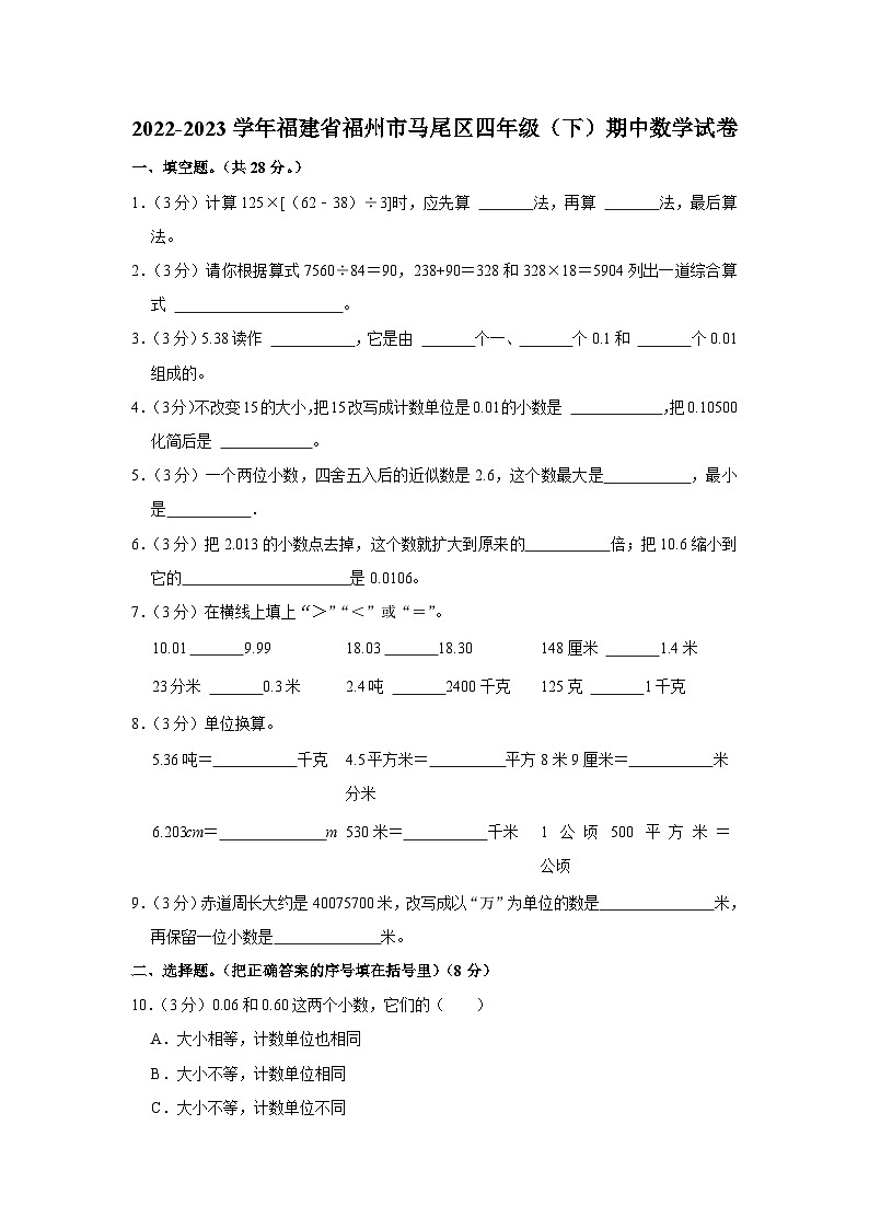 福建省福州市马尾区2022-2023学年四年级下学期期中数学试卷01