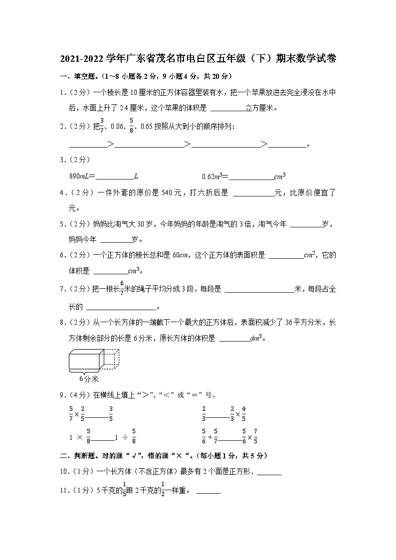 广东省茂名市电白区2021-2022学年五年级下学期期末数学试卷第1页