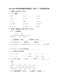 河南省漯河市舞阳县2022-2023学年一年级下学期期中数学试卷