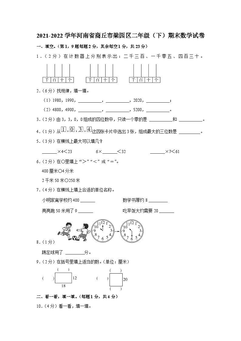 河南省商丘市梁园区2021-2022学年二年级下学期期末数学试卷第1页