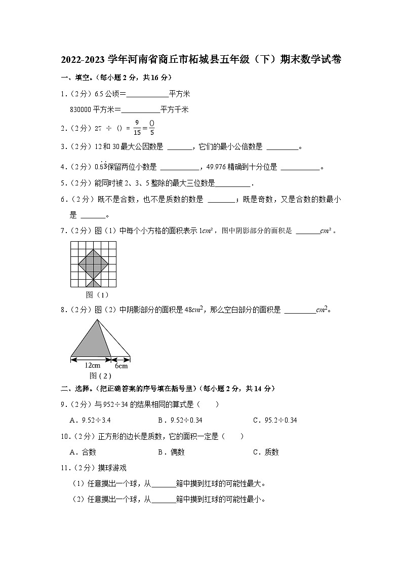河南省商丘市柘城县2022-2023学年五年级下学期期末数学试卷01