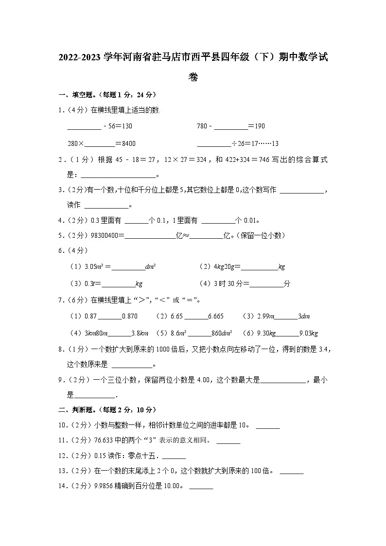 河南省驻马店市西平县2022-2023学年四年级下学期期中数学试卷01