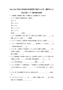 江苏省宿迁市宿城区古城中心小学、屠园中心小学2022-2023学年五年级下学期期中数学试卷