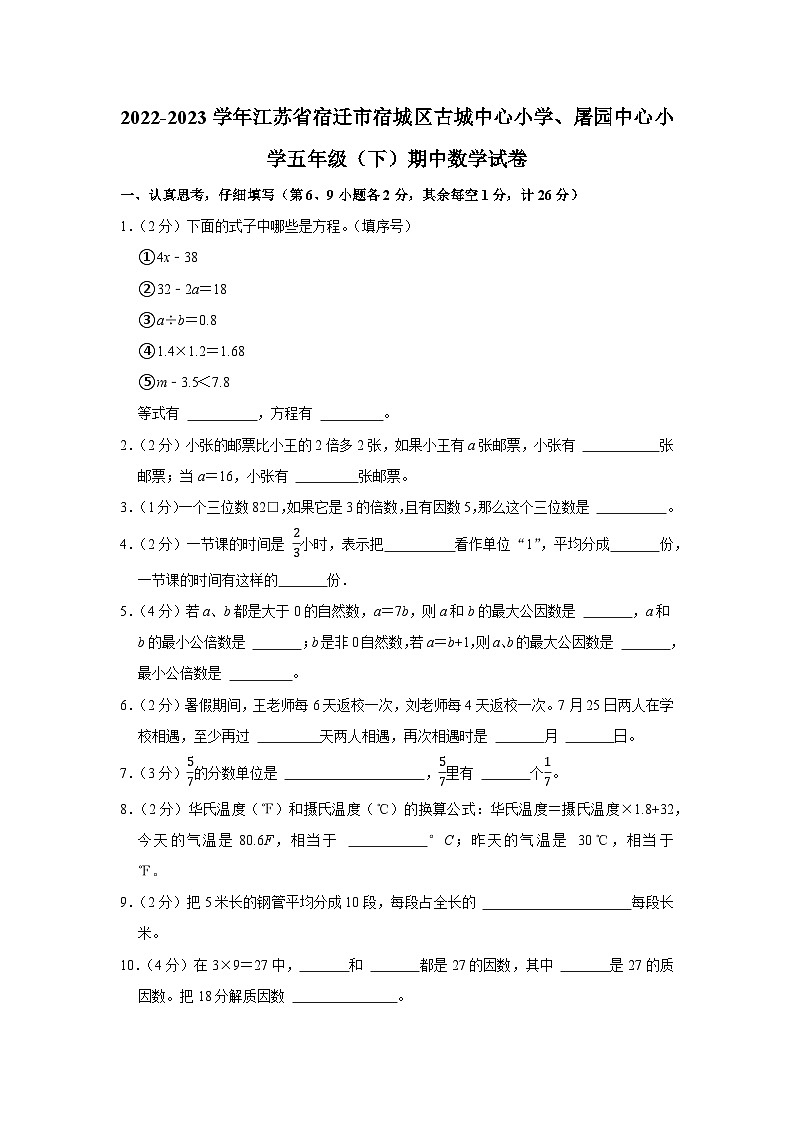 江苏省宿迁市宿城区古城中心小学、屠园中心小学2022-2023学年五年级下学期期中数学试卷第1页