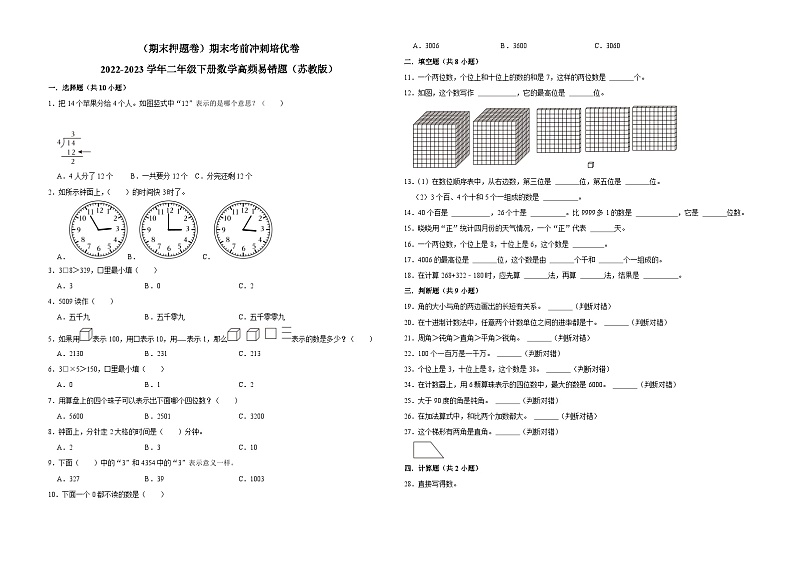 （期末押题卷）期末考前冲刺培优卷-2022-2023学年二年级下册数学高频易错题（苏教版）01