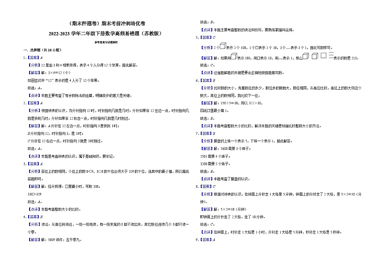 （期末押题卷）期末考前冲刺培优卷-2022-2023学年二年级下册数学高频易错题（苏教版）03
