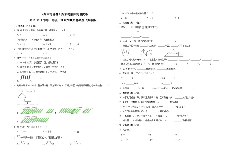 （期末押题卷）期末考前冲刺培优卷-2022-2023学年一年级下册数学高频易错题（苏教版）01