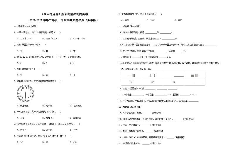 （期末押题卷）期末考前冲刺提高卷-2022-2023学年二年级下册数学高频易错题（苏教版）第1页
